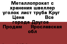 Металлопрокат с хранения швеллер уголок лист труба Круг › Цена ­ 28 000 - Все города Другое » Продам   . Ярославская обл.